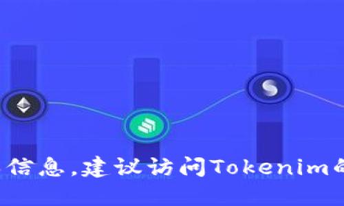 截至2023年10月，我无法提供Tokenim的最新版本信息。建议访问Tokenim的官方网站或相关平台以获取最新版本和更新信息。