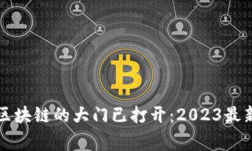 国家允许区块链的大门已打开：2023最新政策解读