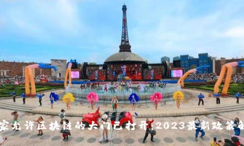 国家允许区块链的大门已打开：2023最新政策解读