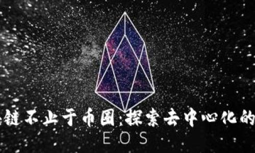 区块链不止于币圈：探索去中心化的未来