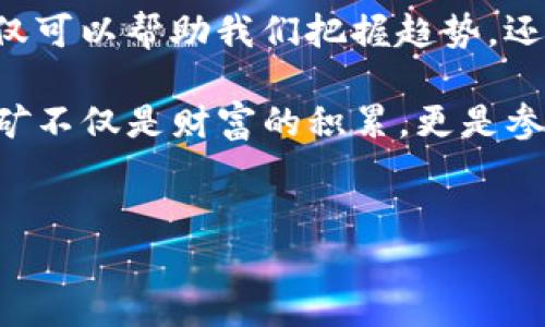 在区块链技术迅猛发展的今天，挖币（也称矿业或挖矿）已经成为一个热门话题，而对于许多人来说，它不仅是技术的体现，更是一种财富的积累方式。那么，区块链有哪些挖币的呢？以下将对这个问题进行详细的解析。

一、比特币（Bitcoin, BTC）——经典中的经典

说到挖矿，首先想到的当然是比特币。作为第一个被广泛接受的加密货币，比特币的挖矿历史可以追溯到2009年。比特币的挖矿过程基于工作量证明（Proof of Work, PoW）机制。通过解决复杂的数学问题，矿工能够验证交易并为区块链增加新的区块。

比特币的挖矿竞争非常激烈，伴随而来的是设备的高成本和能源消耗。但由于其长久以来的市场认知和认可，很多人还是义无反顾地投入其中...这不仅仅是因为比特币的价值，更是一种对加密货币未来的信仰。

二、以太坊（Ethereum, ETH）——从挖矿到质押

以太坊是另一个在加密货币界占有重要地位的项目。虽然它最初也是通过工作量证明机制进行挖矿，但随着以太坊2.0的推出，它正在转向权益证明（Proof of Stake, PoS）。这是一个令人兴奋的变革，因为它不仅提高了网络的安全性，也大幅减少了能源消耗...

即使在以太坊转型期间，依然有很多人在进行ETH的挖矿。以太坊的灵活性以及丰富的智能合约功能使其成为开发者和投资者的热门选择。其潜在的市场应用前景和技术创新，吸引了无数矿工的参与...

三、莱特币（Litecoin, LTC）——比特币的轻量替代

莱特币被认为是“银”，而比特币则是“金”。作为比特币的衍生币，莱特币在2011年推出，采用了Scrypt算法，这使得它比比特币更容易挖矿。莱特币的交易确认时间也比比特币快得多，这使得它适用于日常交易...

虽然莱特币没有比特币那样的热度，但其稳定性和相对较低的挖矿成本，使得很多新手矿工更倾向于选择莱特币作为入门选择...

四、门罗币（Monero, XMR）——隐私币的先锋

随着越来越多的人对隐私的重视，门罗币的出现无疑为加密货币生态系统注入了新鲜血液。门罗币专注于用户隐私，其所有交易都是隐匿的，这也让它成为“隐私币”的代表之作。

门罗币的挖矿过程采用了随机数分钱（RandomX）算法，这一机制非常适合普通个人电脑进行挖矿，降低了进入门槛。这一点特别吸引技术爱好者和对隐私有强烈需求的用户...

五、瑞波币（Ripple, XRP）——快速的支付解决方案

虽然瑞波币通常不被视为传统意义上的挖矿，但它的创建和分发机制与其它加密货币有所不同。瑞波（Ripple）旨在通过其分布式账本技术改变传统银行系统...

尽管它的挖矿方式不那么“普遍”，但瑞波币仍然吸引了很多投资者的关注，特别是那些看好跨境支付及金融科技未来发展的用户...

六、其它新兴挖矿项目——多样性与机会并存

除了上述几种知名的挖币项目，还有许多新兴的区块链项目具备了挖矿的功能。例如，Dash, Zcash, 和Tezos等。这些项目多样性丰富，有的更加注重社区治理，有的则专注于隐私保护。

此外，当前的挖矿方式正日趋多样化，从传统的设备挖矿到如今的云挖矿，甚至是通过手机进行特定代币的挖矿。无论哪种方式，都在推动区块链技术的普及和发展...

七、挖矿的未来——挑战与机遇并存

虽然挖矿在过去几年取得了巨大的进展，但未来依然面临挑战。高能耗、设备成本、市场波动等等，都让这一行业变得复杂而不确定。然而，随着技术的不断发展以及用户需求的变化，挖矿或许将迎来新的机遇。

想象一下，当可再生能源与挖矿结合，或者新型技术降低挖矿所需计算能力时，挖矿将会变得更加可持续...对于那些敢于创新、不断探索的人来说，这依然是一个充满潜力的领域。

总结

无论是比特币、以太坊，还是门罗币，挖币的世界都充满了挑战与机遇。在这个快速变革的时代，了解这些挖矿项目不仅可以帮助我们把握趋势，还可以让我们在投资或参与其中时更加从容不迫...

所以，如果你问“区块链有哪些挖币的？”答案不再只是简单的几个数字，而是一个个充满意义的选择。在此过程中，挖矿不仅是财富的积累，更是参与未来金融体系变革的一部分。这...值得我们好好思考。

区块链, 挖矿, 比特币, 加密货币/guanjianci  
区块链挖矿新纪元：从比特币到隐私币，探索背后的价值与机遇