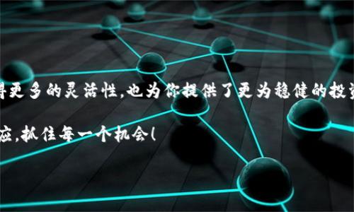 充USDT到Tokenim上的步骤其实并不复杂，但在开始之前，让我们先了解一下Tokenim的基本信息以及为什么选择这种充值方式可能对你有帮助。以下是关于如何在Tokenim上充值USDT的详细指南。

什么是Tokenim？
Tokenim是一种数字资产交易平台，旨在为用户提供安全、高效的交易体验。随着加密货币的普及，越来越多的人开始关注如何在这样的交易平台上进行资产管理。而在众多的加密货币中，USDT—即泰达币，因为其与美元的1:1挂钩，成为了许多投资者青睐的稳定币。

为什么选择USDT？
USDT的魅力在于它的稳定性，尤其是在市场波动剧烈的情况下。许多投资者选择将其资产转化为USDT以避免损失，同时也方便在不同交易所之间转账和交易。而在Tokenim平台上充值USDT，可以帮助你迅速抓住市场机会，用于交易或者投资。

如何在Tokenim充值USDT？
下面，我们将逐步介绍如何在Tokenim上成功充值USDT。

步骤一：注册并登录Tokenim
如果你还没有Tokenim账户，首先需要前往Tokenim官方网站进行注册。注册时，请务必使用有效的邮箱地址并设置强密码。完成注册后，使用你的账号和密码登录。

步骤二：访问充值页面
一旦你成功登录，寻找“充值”或“资产管理”选项，通常位于网站的主导航条上。在这些选项中，点击进入充值页面。

步骤三：选择USDT作为充值币种
在充值页面中，你会看到多种数字资产可供选择。选择USDT，并且确保了解当前的充值规则和最低充值额度...

步骤四：生成充值地址
在选择USDT后，平台会自动生成一个USDT充值地址。确保这个地址是你要将USDT发送到的正确地址。你可以复制这个地址，也可以使用二维码扫描...

步骤五：在钱包中转账USDT
接下来，打开你的数字钱包，选择转账功能。输入你之前复制的Tokenim充值地址、转账金额，并确认交易。请务必仔细核对地址，以免转误。

步骤六：确认转账并等待到账
一旦你发起转账，等待交易确认。根据网络的拥堵情况，这一过程可能需要几分钟到几十分钟不等。在这段时间里，你可以刷新Tokenim的充值记录来查看到账状态。

注意事项
在充值过程中，还有一些注意事项需要明确：
ul
    li确保使用正确的区块链网络（如ERC20或TRC20），以免出现无法到账的情况。/li
    li了解充值手续费，很多平台会在提现或转账过程中收取一定的费用。/li
    li注意安全，不要随便分享你的充值地址。/li
/ul

结语
通过以上步骤，相信你已经掌握了如何在Tokenim上充值USDT的方法。这不仅能帮助你在数字资产交易中获得更多的灵活性，也为你提供了更为稳健的投资方式...

希望这篇指南对你有所帮助！在充实自己的数字货币知识的同时，别忘了持续关注市场动态，以便及时做出反应，抓住每一个机会！

如果你还有其他疑问，或者想了解更多关于Tokenim的功能和特色，随时可以继续询问我们。
