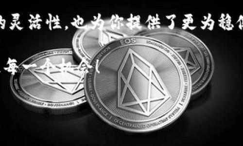 充USDT到Tokenim上的步骤其实并不复杂，但在开始之前，让我们先了解一下Tokenim的基本信息以及为什么选择这种充值方式可能对你有帮助。以下是关于如何在Tokenim上充值USDT的详细指南。

什么是Tokenim？
Tokenim是一种数字资产交易平台，旨在为用户提供安全、高效的交易体验。随着加密货币的普及，越来越多的人开始关注如何在这样的交易平台上进行资产管理。而在众多的加密货币中，USDT—即泰达币，因为其与美元的1:1挂钩，成为了许多投资者青睐的稳定币。

为什么选择USDT？
USDT的魅力在于它的稳定性，尤其是在市场波动剧烈的情况下。许多投资者选择将其资产转化为USDT以避免损失，同时也方便在不同交易所之间转账和交易。而在Tokenim平台上充值USDT，可以帮助你迅速抓住市场机会，用于交易或者投资。

如何在Tokenim充值USDT？
下面，我们将逐步介绍如何在Tokenim上成功充值USDT。

步骤一：注册并登录Tokenim
如果你还没有Tokenim账户，首先需要前往Tokenim官方网站进行注册。注册时，请务必使用有效的邮箱地址并设置强密码。完成注册后，使用你的账号和密码登录。

步骤二：访问充值页面
一旦你成功登录，寻找“充值”或“资产管理”选项，通常位于网站的主导航条上。在这些选项中，点击进入充值页面。

步骤三：选择USDT作为充值币种
在充值页面中，你会看到多种数字资产可供选择。选择USDT，并且确保了解当前的充值规则和最低充值额度...

步骤四：生成充值地址
在选择USDT后，平台会自动生成一个USDT充值地址。确保这个地址是你要将USDT发送到的正确地址。你可以复制这个地址，也可以使用二维码扫描...

步骤五：在钱包中转账USDT
接下来，打开你的数字钱包，选择转账功能。输入你之前复制的Tokenim充值地址、转账金额，并确认交易。请务必仔细核对地址，以免转误。

步骤六：确认转账并等待到账
一旦你发起转账，等待交易确认。根据网络的拥堵情况，这一过程可能需要几分钟到几十分钟不等。在这段时间里，你可以刷新Tokenim的充值记录来查看到账状态。

注意事项
在充值过程中，还有一些注意事项需要明确：
ul
    li确保使用正确的区块链网络（如ERC20或TRC20），以免出现无法到账的情况。/li
    li了解充值手续费，很多平台会在提现或转账过程中收取一定的费用。/li
    li注意安全，不要随便分享你的充值地址。/li
/ul

结语
通过以上步骤，相信你已经掌握了如何在Tokenim上充值USDT的方法。这不仅能帮助你在数字资产交易中获得更多的灵活性，也为你提供了更为稳健的投资方式...

希望这篇指南对你有所帮助！在充实自己的数字货币知识的同时，别忘了持续关注市场动态，以便及时做出反应，抓住每一个机会！

如果你还有其他疑问，或者想了解更多关于Tokenim的功能和特色，随时可以继续询问我们。