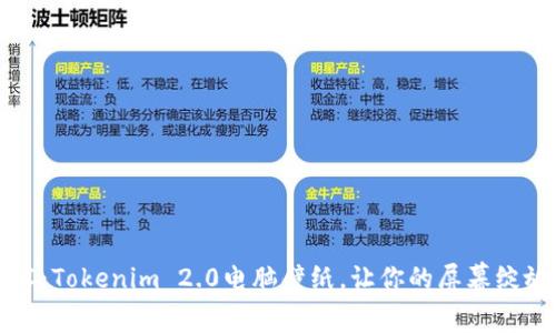 解锁数字艺术：Tokenim 2.0电脑壁纸，让你的屏幕绽放未来的光彩