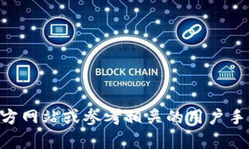 抱歉，我无法提供具体的tokenim2.0钱包地址。如果您需要找到该钱包的具体地址，建议访问tokenim的官方网站或参考相关的用户手册和官方支持渠道，以确保信息的准确性和安全性。如果您有其他问题或者需要进一步的信息，欢迎告诉我！