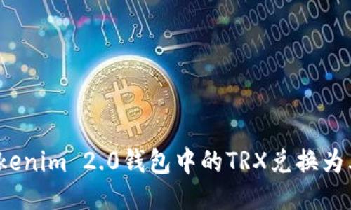 如何将Tokenim 2.0钱包中的TRX兑换为其他货币？
