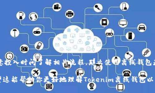 在讨论tokenim离线钱包能否转账之前，我们需要先了解离线钱包的基本概念及其工作原理。离线钱包，又称冷钱包，是一种用于存储加密货币的安全方式，它不连接到互联网，从而降低了黑客攻击的风险。针对你的问题，以下是详细的说明：

### 什么是Tokenim离线钱包？

Tokenim是一种设计用于管理和存储加密货币的工具。它的离线钱包让用户可以在与互联网断开连接的状态下安全地储存私钥和加密货币。因此，离线钱包的切实用处在于提供了对用户资产的更高安全性。

### 离线钱包的转账机制

#### 私钥与公钥

每一个加密货币账户都有一对密钥：公钥和私钥。公钥类似于你的银行账号，任何人都可以看到，而私钥则类似于你的密码，只有你本人知道。转账过程中，私钥用于签名交易，以证明你有权支配这些资产。

#### 离线转账的步骤

1. **准备转账信息**：在网络可用时，你需要先查看你的离线钱包中的余额，并确认你要转账的目标地址和金额。
   
2. **生成交易**：在离线状态下生成一笔交易，将需要的转账信息（如目标地址、金额等）输入到钱包软件中。

3. **签名交易**：使用私钥对这笔交易进行签名，以证明这个操作是由你发起的。

4. **转移到在线环境**：将已签名的交易数据导出到一个U盘或其他媒介。在这一步，你必须将其从离线环境转移到可以访问网络的设备。

5. **广播交易**：在联网状态下，使用第三方区块浏览器或钱包软件，将交易数据上传到区块链网络，以完成这笔转账。

### Tokenim离线钱包是否可以转账？

可以，Tokenim离线钱包可以完成转账，但总体过程较为复杂。也就是说，离线钱包本身并不具备“即时转账”的能力，而是需要经过上述几个步骤，然后才能完成转账。这是它安全性高的原因之一，因为即便在连接互联网时，你的私钥也不会暴露，从而降低了被盗的风险。

### 离线钱包使用的优势与劣势

#### 优势

- **安全性高**：由于离线钱包不与互联网连接，有效防止黑客攻击和网络钓鱼。
  
- **长时间存储**：适合长期持有大型投资，用户可以安心存储而无需担心在线威胁。

- **用户控制**：用户完全掌控自己的私钥，不依赖第三方。

#### 劣势

- **使用复杂**：操作过程繁琐，新手可能会觉得难以掌握。

- **无法即时交易**：离线钱包没法进行实时交易，转账需要多个步骤，耗时较长。

- **风险管理**：若因遗忘或丢失存储介质，可能导致资产无法恢复。

### 结论

总而言之，Tokenim离线钱包确实能够实现转账，但需要理解其过程及潜在的复杂性。如果你重视安全性，并愿意投入时间了解相关流程，那么使用离线钱包是一个不错的选择。然而，若你希望方便快捷的每日交易，可能需要考虑其他较为便捷的选项，比如热钱包。

离线钱包和在线钱包各有千秋，选择哪种方式要根据个人的使用需求、风险承受能力及技术熟悉度来决定。希望这能帮助你更好地理解Tokenim离线钱包以及其转账过程，让你在加密货币的世界中游刃有余！