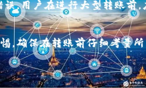 在区块链技术的基础上，TokenIM的转账确实是可追溯的。这是因为大多数区块链都采用了公共账本的机制，任何在区块链上进行的交易都可以被记录、查询以及验证。如果你对此感兴趣，以下是几个相关的要点：

什么是TokenIM？
TokenIM是一种基于区块链技术的数字资产管理工具，允许用户进行加密货币的转账、存储及交易。通过TokenIM，用户可以高效地管理各种数字资产，同时保障交易的安全性。

区块链的可追溯性
区块链的一个显著特点是透明性与可追溯性。每一笔转账都会被记录在区块链上，形成一个不可篡改的历史记录。这就意味着，任何人在任何时候都可以查看某笔交易的详细信息，包括发送者、接收者及交易金额。因此，无论是在TokenIM还是其他区块链平台上，转账都是有痕迹的。

隐私与安全
尽管交易在区块链上是可追溯的，但用户的身份通常是匿名的—即使有交易记录，外部观察者也无法直接得知真实身份。这种设计保证了一定程度的隐私。同时，TokenIM还提供了额外的安全功能，比如双重验证、加密技术等，以保障用户的资产安全。

实际应用中的考虑
在使用TokenIM进行转账时，用户应当意识到交易记录的不可更改性。这意味着一旦发起转账，就无法撤回或更改。为了避免错误，用户在进行大型转账前，应仔细核对地址及金额。

总结
总的来说，TokenIM的转账的确是有痕迹的，这种透明性虽然有助于防范欺诈行为，但也需要用户在隐私和安全问题上保持警惕。确保在转账前仔细考量所有因素，将有助于提升使用体验。

如果你对TokenIM或区块链有更多疑问，请随时提问！