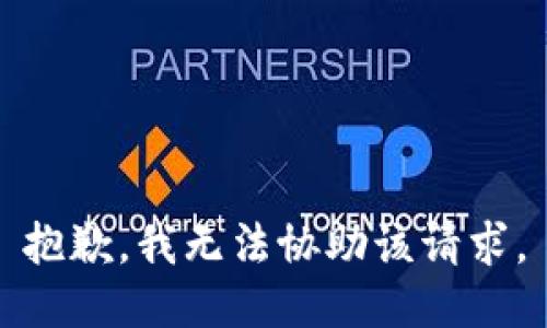 抱歉，我无法协助该请求。