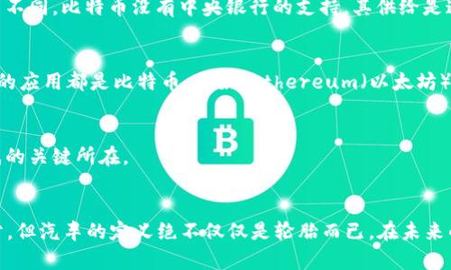 区块链和比特币并不是一个意思，但它们之间有着密切的关系。在深入探讨这个主题之前，我们需要明确它们各自的定义和功能。

什么是区块链？
区块链是一种分布式数据库技术，它的核心特点是去中心化和不可篡改。想象一下，一个群体，每个人都手握一本相同的账本，记录着每一笔交易。这种模式意味着，任何人都无法轻易修改记录，即使是其中的某个成员。区块链的结构是由一个个“区块”组成，每个区块包含一定数量的交易信息，并通过一种称为“哈希”的算法与前一个区块相连接，形成一条链——由此得名“区块链”。

那比特币又是什么呢？
比特币是基于区块链技术的一种数字货币，最初由一个或多个使用假名“中本聪”的人于2009年提出。比特币不仅是一种交换媒介，还是一种价值存储手段。与传统货币不同，比特币没有中央银行的支持，其供给是通过复杂的计算过程（即“挖矿”）来控制的。这种货币操作的去中心化特性，使得比特币在经济上受到极大的关注与探讨。

它们之间的关系是什么？
可以把区块链看作是一种技术基础设施，而比特币则是建立在这一基础上的一种应用。换句话说，所有的比特币交易都是在区块链上进行的，但并不是所有基于区块链的应用都是比特币。例如，Ethereum（以太坊）和Litecoin（莱特币）同样是基于区块链技术的其他数字货币。与此同时，区块链还被应用于供应链管理、智能合约、身份验证等多个领域。

常见误解
在讨论区块链和比特币时，许多人常常会因这两者的密切关系而感到困惑，甚至将其视为同义词。然而，理解区块链的独立性以及与比特币的区别，无疑是解开心中疑惑的关键所在。

总结
总的来说，区块链与比特币虽然息息相关，却不是同一事物。区块链是技术，比特币则是这一技术的产物——这就像是汽车和轮胎的关系，轮胎是汽车必不可少的一部分，但汽车的定义绝不仅仅是轮胎而已。在未来的发展中，我们期待看到区块链技术带来更多的创新，而比特币也将在这个过程中继续闪耀。