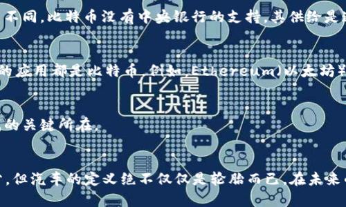 区块链和比特币并不是一个意思，但它们之间有着密切的关系。在深入探讨这个主题之前，我们需要明确它们各自的定义和功能。

什么是区块链？
区块链是一种分布式数据库技术，它的核心特点是去中心化和不可篡改。想象一下，一个群体，每个人都手握一本相同的账本，记录着每一笔交易。这种模式意味着，任何人都无法轻易修改记录，即使是其中的某个成员。区块链的结构是由一个个“区块”组成，每个区块包含一定数量的交易信息，并通过一种称为“哈希”的算法与前一个区块相连接，形成一条链——由此得名“区块链”。

那比特币又是什么呢？
比特币是基于区块链技术的一种数字货币，最初由一个或多个使用假名“中本聪”的人于2009年提出。比特币不仅是一种交换媒介，还是一种价值存储手段。与传统货币不同，比特币没有中央银行的支持，其供给是通过复杂的计算过程（即“挖矿”）来控制的。这种货币操作的去中心化特性，使得比特币在经济上受到极大的关注与探讨。

它们之间的关系是什么？
可以把区块链看作是一种技术基础设施，而比特币则是建立在这一基础上的一种应用。换句话说，所有的比特币交易都是在区块链上进行的，但并不是所有基于区块链的应用都是比特币。例如，Ethereum（以太坊）和Litecoin（莱特币）同样是基于区块链技术的其他数字货币。与此同时，区块链还被应用于供应链管理、智能合约、身份验证等多个领域。

常见误解
在讨论区块链和比特币时，许多人常常会因这两者的密切关系而感到困惑，甚至将其视为同义词。然而，理解区块链的独立性以及与比特币的区别，无疑是解开心中疑惑的关键所在。

总结
总的来说，区块链与比特币虽然息息相关，却不是同一事物。区块链是技术，比特币则是这一技术的产物——这就像是汽车和轮胎的关系，轮胎是汽车必不可少的一部分，但汽车的定义绝不仅仅是轮胎而已。在未来的发展中，我们期待看到区块链技术带来更多的创新，而比特币也将在这个过程中继续闪耀。