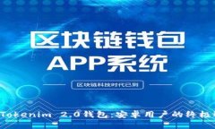 下载Tokenim 2.0钱包：安卓用户的终极选择！