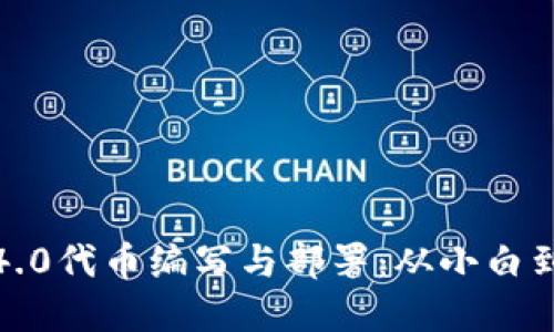 轻松掌握区块链4.0代币编写与部署：从小白到大咖的变身之路