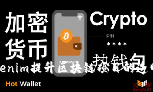 如何利用Tokenim提升区块链项目的透明度与信任度
