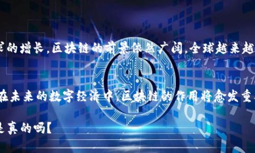 在比特币中，区块链是支撑这一数字货币运作的核心技术。它不仅是比特币交易的基础，还为我们理解数字货币的安全性与可靠性提供了一个全新的视角。下面，我将逐步深入探讨区块链的概念，结构，以及在比特币及更广泛的数字货币中的重要性。

什么是区块链？
简单来说，区块链是一种分布式账本技术。它将数据存储在多个节点上，而不是集中在单一服务器。这种分散的特性极大地增强了数据的安全性和透明度。每个“区块”包含了一组交易数据，这些区块通过密码学方法链接在一起，形成一个“链”。这个链的不可篡改性是区块链的重要特征之一，一旦信息被记录在链上，就几乎不可能被更改或删除。

区块链的工作原理
在比特币网络中，当用户进行交易时，这一请求会被广播到整个网络。每个节点会验证这些交易的有效性，然后将它们打包成一个新的区块。该区块会通过矿工进行“挖掘”——这个过程涉及复杂的数学计算和竞争，以确保网络的安全。这种竞争机制也保证了只有经过授权的交易才能被记录到区块链上。

为何区块链如此重要？
区块链的核心优势在于其去中心化和透明性。传统金融系统往往依赖于中心化的机构，如银行，来处理和验证交易。而区块链则通过网络中所有参与者共同维护账本，消除了对第三方的信任需求。这种机制防止了单个点的故障或攻击，增强了整个网络的安全性。

比特币如何依赖区块链
比特币是第一种基于区块链技术的加密货币。每当用户向其他用户发送比特币时，交易会被打包并记录在区块链上。所有比特币的交易历史都是公开可查的，这使得每个比特币的所有权及其转移过程都能够被追溯，从而消除了双重支付的风险。

区块链的潜在应用
区块链并不仅仅局限于比特币，它的应用广泛且深远。以下是一些潜在的应用领域：
ul
    listrong智能合约：/strong这是一种自执行的合约，合同条款直接写入代码中。利用区块链，智能合约可以在满足特定条件时自动执行，从而提升交易效率。/li
    listrong供应链管理：/strong通过区块链跟踪产品的生产、运输和交付过程，可以提高透明度，减少欺诈行为。/li
    listrong身份验证：/strong区块链可以为个人和企业提供一种安全、去中心化的身份验证机制，保护用户隐私。/li
/ul

挑战与前景
尽管区块链技术承诺颇多，但仍面临许多挑战，例如可扩展性问题、能源消耗、以及对传统金融系统的法律合规性等。然而，随着科技的进步与行业需求的增长，区块链的前景依然广阔。全球越来越多的企业和政府机构开始关注并投入区块链技术的应用，显示出这一技术在未来可能的影响力。

总结
总而言之，区块链技术是比特币及其他数字货币的基石。这项技术不仅解决了传统金融系统中的一些短板，还为众多行业的发展提供了新的可能性。在未来的数字经济中，区块链的作用将愈发重要，它将如何改变我们的交易方式、商业模式，甚至社会结构，依然是一个值得深思的问题。

区块链的出现，意味着我们在数字化时代的又一次巨变。这样的变化让人不禁思考：未来的交易、合约、身份认证等是否都将被区块链重新定义？这...是真的吗？