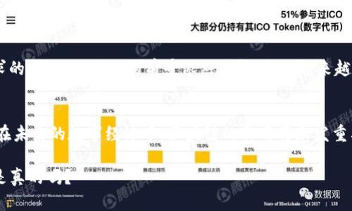 在比特币中，区块链是支撑这一数字货币运作的核心技术。它不仅是比特币交易的基础，还为我们理解数字货币的安全性与可靠性提供了一个全新的视角。下面，我将逐步深入探讨区块链的概念，结构，以及在比特币及更广泛的数字货币中的重要性。

什么是区块链？
简单来说，区块链是一种分布式账本技术。它将数据存储在多个节点上，而不是集中在单一服务器。这种分散的特性极大地增强了数据的安全性和透明度。每个“区块”包含了一组交易数据，这些区块通过密码学方法链接在一起，形成一个“链”。这个链的不可篡改性是区块链的重要特征之一，一旦信息被记录在链上，就几乎不可能被更改或删除。

区块链的工作原理
在比特币网络中，当用户进行交易时，这一请求会被广播到整个网络。每个节点会验证这些交易的有效性，然后将它们打包成一个新的区块。该区块会通过矿工进行“挖掘”——这个过程涉及复杂的数学计算和竞争，以确保网络的安全。这种竞争机制也保证了只有经过授权的交易才能被记录到区块链上。

为何区块链如此重要？
区块链的核心优势在于其去中心化和透明性。传统金融系统往往依赖于中心化的机构，如银行，来处理和验证交易。而区块链则通过网络中所有参与者共同维护账本，消除了对第三方的信任需求。这种机制防止了单个点的故障或攻击，增强了整个网络的安全性。

比特币如何依赖区块链
比特币是第一种基于区块链技术的加密货币。每当用户向其他用户发送比特币时，交易会被打包并记录在区块链上。所有比特币的交易历史都是公开可查的，这使得每个比特币的所有权及其转移过程都能够被追溯，从而消除了双重支付的风险。

区块链的潜在应用
区块链并不仅仅局限于比特币，它的应用广泛且深远。以下是一些潜在的应用领域：
ul
    listrong智能合约：/strong这是一种自执行的合约，合同条款直接写入代码中。利用区块链，智能合约可以在满足特定条件时自动执行，从而提升交易效率。/li
    listrong供应链管理：/strong通过区块链跟踪产品的生产、运输和交付过程，可以提高透明度，减少欺诈行为。/li
    listrong身份验证：/strong区块链可以为个人和企业提供一种安全、去中心化的身份验证机制，保护用户隐私。/li
/ul

挑战与前景
尽管区块链技术承诺颇多，但仍面临许多挑战，例如可扩展性问题、能源消耗、以及对传统金融系统的法律合规性等。然而，随着科技的进步与行业需求的增长，区块链的前景依然广阔。全球越来越多的企业和政府机构开始关注并投入区块链技术的应用，显示出这一技术在未来可能的影响力。

总结
总而言之，区块链技术是比特币及其他数字货币的基石。这项技术不仅解决了传统金融系统中的一些短板，还为众多行业的发展提供了新的可能性。在未来的数字经济中，区块链的作用将愈发重要，它将如何改变我们的交易方式、商业模式，甚至社会结构，依然是一个值得深思的问题。

区块链的出现，意味着我们在数字化时代的又一次巨变。这样的变化让人不禁思考：未来的交易、合约、身份认证等是否都将被区块链重新定义？这...是真的吗？