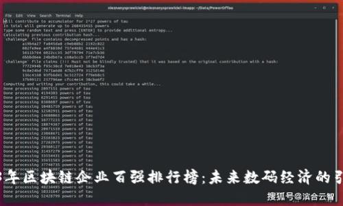 2023年区块链企业百强排行榜：未来数码经济的引领者