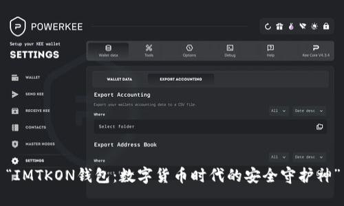 “IMTKON钱包：数字货币时代的安全守护神”