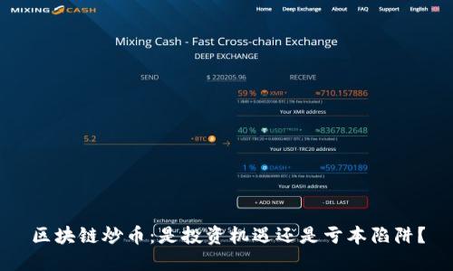 区块链炒币：是投资机遇还是亏本陷阱？