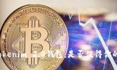 揭秘Tokenim 2.0钱包：是否值得你的信赖？