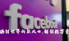 TP钱包：掌握区块链世界的新风口，解锁数字资产