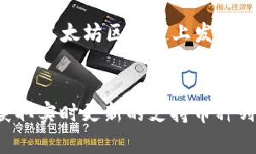 在 Tokenim 2.0 钱包中，用户可以充入多种主流加密货币。具体来说，这些币种包括但不限于：

1. **比特币 (BTC)**：作为第一个加密货币，比特币依然在市场中占据着重要地位，Tokenim 2.0 支持用户在钱包中存储和管理比特币。

2. **以太坊 (ETH)**：以太坊是第二大加密货币，其智能合约平台在许多去中心化应用中得到广泛使用，Tokenim 2.0 允许用户方便地管理以太坊。

3. **Ripple (XRP)**：作为专注于银行和金融机构的数字货币，Ripple 在跨境支付方面具有优势，Tokenim 2.0 同样支持其充币功能。

4. **莱特币 (LTC)**：被称为“比特币的银”，莱特币是一种较快的加密货币，Tokenim 2.0 也为其提供了良好的支持。

5. **币安币 (BNB)**：作为币安交易所的原生代币，BNB 在生态系统中的多种应用场景使其非常受欢迎，Tokenim 2.0 用户可存储和充值 BNB。

6. **其他 ERC-20 代币**：Tokenim 2.0 钱包支持多种行业内的 ERC-20 代币，这些代币在以太坊区块链上发行，用户能通过钱包充入这些代币以实现更广泛的币种管理。

---
以上是一些常用的币种，具体信息还需要参考 Tokenim 2.0 官方文档或相关支持页面，以获取实时更新的支持币种列表和充币流程。如果你有其他特定的币种需求，建议直接在钱包应用中查找或咨询客户支持。