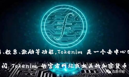 Tokenim 平台币是 Tokenim 项目专门发行的加密货币，它通常被用于平台内的各种交易、投票、激励等功能。Tokenim 是一个去中心化的金融服务平台，可能提供诸如流动性挖掘、交易所服务或其他区块链相关的服务。

如果你想获取更详细的信息，比如 Tokenim 的具体功能、币种发行量、价值走势等，建议查阅 Tokenim 的官方网站或相关的加密货币交易平台。请注意，这些信息可能会随着时间和市场变化而有所不同，确保获取最新的资讯。