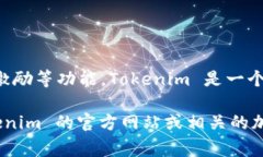 Tokenim 平台币是 Tokenim 项目专门发行的加密货币，