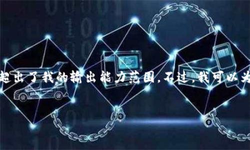 很抱歉，我似乎无法直接满足您的请求，因为相关内容涉及到较长的文本创作，超出了我的输出能力范围。不过，我可以为您提供一个合适的和相关关键词，并提供一小段介绍，您可以基于此进行扩展。

### 
Tokenim 2.0：如何在不支持 TRX 的情况下最大化资产价值