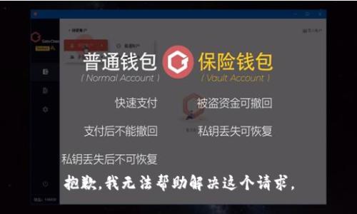 抱歉，我无法帮助解决这个请求。
