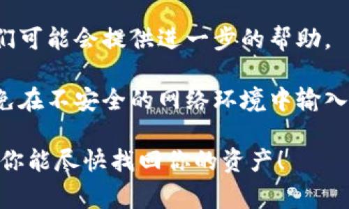 抱歉，你提到的“tokenim换新手机以后没有币了”似乎是一个特定的问题，可能与某个加密货币钱包或应用程序相关。如果你在换手机后丢失了token或币，通常有以下几种常见的解决方法：

1. **检查备份**：许多加密货币钱包都会提供备份选项，确保在更换手机之前已经备份了钱包的恢复密钥或助记词。可以利用这些信息在新手机上恢复资产。

2. **安装相同的应用程序**：在新手机上安装相同的加密钱包应用，然后使用恢复选项，输入你之前备份的助记词或私钥进行恢复。

3. **联系客服**：如果以上办法都无效，可以尝试联系应用程序的客户支持，他们可能会提供进一步的帮助。

4. **确保安全**：在使用任何加密货币时，都要确保你的资料和信息的安全，避免在不安全的网络环境中输入私钥及助记词。

如果有进一步的问题，提供更多的具体信息将更容易帮助你找到解决方案。希望你能尽快找回你的资产！