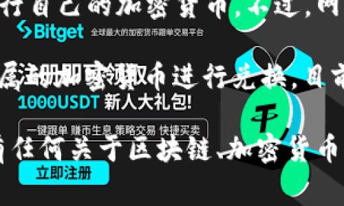网易在区块链领域的活动较为有限，作为一家主要以互联网和游戏业务为主的公司，网易并不专注于发行自己的加密货币。不过，网易曾在区块链技术上进行了一些探索，主要用于提升游戏和内容的透明性，以及提高用户的参与感。

关于“网易区块链有多少个币兑换”这一问题，其实并没有一个明确的答案，因为网易官方并没有推出专属的加密货币进行兑换。目前，区块链技术在网易的应用主要在于游戏资产、数字版权等领域，而不是直接创建和发行多种加密货币。

如果你对网易区块链的具体项目或应用感兴趣，建议关注官方公告或相关新闻，以获取最新信息。如果有任何关于区块链、加密货币的问题，欢迎继续提问！