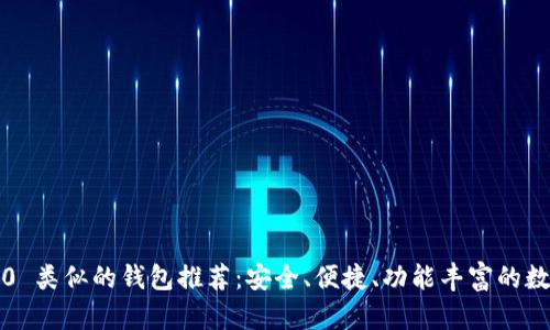 与 TokenIM 2.0 类似的钱包推荐：安全、便捷、功能丰富的数字资产管理工具