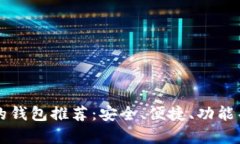 与 TokenIM 2.0 类似的钱包推荐：安全、便捷、功能