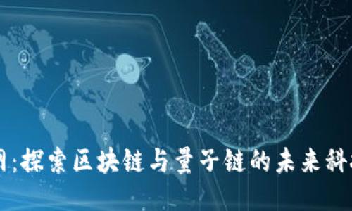 币久网：探索区块链与量子链的未来科技之路