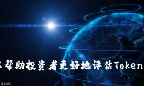 Tokenim（如同许多区块链和加密货币相关的平台）通常依靠几个主要来源来实现盈利。以下是一些关键的盈利模式：

### 1. 交易手续费
Tokenim可能会在用户进行交易时收取一定比例的手续费。这些费用通常是根据交易的金额或交易类型而定。这是许多去中心化交易所（DEX）和中心化交易所（CEX）最常见的盈利模式。

### 2. 上币费用
如果一条新的加密货币或代币想要在Tokenim平台上交易，它可能需要支付一定的上币费用。这种费用可以是一次性的，也可以是年度的，有助于Tokenim增加收入来源。

### 3. 提供流动性
Tokenim可以通过提供流动性来盈利。流动性提供者（LP）有时会获得交易手续费的分成。Tokenim可能会利用自身的资金池提供流动性，从而在用户交易时赚取一定的费用。

### 4. 链上服务
如果Tokenim提供额外的链上服务（如借贷、质押、保险等），它们也可以成为盈利的来源。例如，当用户将他们的资产质押在Tokenim平台上时，平台可以从中收取一定的手续费。

### 5. 数据分析和市场研究
Tokenim可以通过分析其平台上的用户行为，为其他企业提供市场研究和数据分析服务而盈利。这些数据对于其他投资者和公司来说非常有价值，可以帮助他们制定战略决策。

### 6. 教育和培训服务
提供关于加密货币和区块链技术的教育和培训课程也是Tokenim可能的盈利模式之一。通过收费的在线课程、研讨会和咨询服务，Tokenim可以吸引那些希望深入了解区块链和加密投资的人群。

### 7. 广告收入
如果Tokenim有较高的用户流量，它也可以依靠广告收入来盈利。这种模式可以通过在网站或应用程序上展示广告来实现。

### 总结
Tokenim的盈利模式多种多样，随着区块链技术的不断发展和市场需求的变化，这些模式也可能会不断演变。了解这些盈利模式可以帮助投资者更好地评估Tokenim的商业前景。此外，随着越来越多的用户和平台加入这一领域，Tokenim需要不断创新和其盈利模式，以保持竞争力和可持续发展。