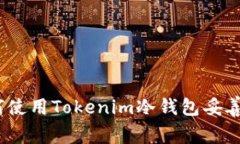 安全存储：如何使用Tokenim冷钱包妥善存储数字资
