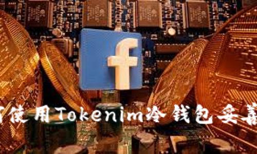 安全存储：如何使用Tokenim冷钱包妥善存储数字资产
