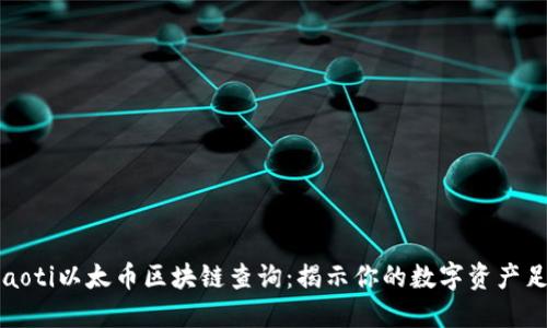 beaoti以太币区块链查询：揭示你的数字资产足迹