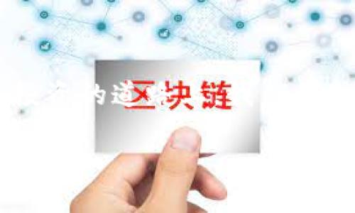 区块链时代的货币演化：最新币种盘点

在这个高速发展的数字时代，区块链技术已经不仅仅是一个技术名词，而是成为了众多人投资的焦点，特别是在加密货币领域。近年来，各种新型的币种层出不穷……那么，究竟有哪些值得关注的最新币种呢？让我们一探究竟！

1. 新兴币种的崛起

新兴的币种正在不断推陈出新，从功能性货币到各种应用场景，都是加密货币市场的新宠。比如，strongShiba Inu/strong币就是一个典型的例子，其以狗狗为主题，迅速吸引了大批粉丝。这种币种的流行，不仅仅是因为其浓厚的“萌文化”，更因为它背后蕴藏的强大社区力量。

2. 区块链科技推动的新杀手锏

我们还有诸如strongCardano/strong和strongPolkadot/strong这样的项目，这些币种不仅是新兴的加密货币，更是在区块链技术层面带来了革命性的变化。Cardano以其独特的分层架构和学术导向的开发理念，在安全性和可扩展性上有了新的突破。而Polkadot则通过其独特的跨链技术，解决了不同区块链之间的互操作性问题......这对整个区块链生态系统的发展，都是一个重要的里程碑。

3. DeFi与NFT兴起的影响

在去中心化金融(DeFi)和非同质化代币(NFT)的推动下，越来越多的项目开始出现。例如，strongUniswap/strong和strongCompound/strong等DeFi相关币种，致力于改变传统金融的运作方式。这些币种不仅带来了丰厚的回报机会，还吸引了大量投资者的关注。与此同时，NFT市场的火热也促生了一些新币种，比如专注艺术品交易的strongRarible/strong和以游戏为核心的strongAxie Infinity/strong。

4. 恒心与理性的投资

当然，随着币种的不断增多，市场的波动性也在加剧，这要求投资者在选择币种时，更加关注项目的实际应用和团队的可靠性。购买新兴币种不仅仅是投机，也是对技术和未来趋势的判断。这就是为什么我们要对每一个新兴币种有充分了解，而不是随大流。

5. 未来展望与投资策略

未来，随着技术的发展和用户需求的变化，我们将会看到更多新型币种的出现......而我们作为投资者，有必要保持理性，关注项目的基础，分析行业趋势，这样才能在复杂多变的市场中立于不败之地。区块链的未来，无疑将是一个充满机遇与挑战的时代，拥抱变化，才能把握先机。

总结

总的来说，最新的区块链币种层出不穷，无论是从技术层面还是应用场景，都为传统金融带来了新的挑战与机遇。希望这些新兴币种能在未来的发展中，继续推动区块链技术的普及与应用……在投资的道路上，我们要做好充分的准备与研究，以应对未来可能出现的市场变化！

最新区块链币种—投资者的必看指南