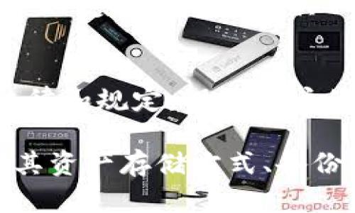 TokenIM是一个加密货币和数字资产管理平台，用户可以通过它来管理和存储各种类型的数字资产和代币。TokenIM的存储位置主要依赖于以下几个方面：

1. 用户钱包
TokenIM提供用户自有的钱包来存储数字资产，用户可以在平台上创建钱包并将他们的加密货币存储在这里。用户钱包通常由私钥和公钥组成，私钥是用户访问和控制自己加密货币的唯一凭证。

2. 热钱包与冷钱包
为了确保资产的安全性，TokenIM可能采用热钱包和冷钱包的组合。热钱包是在线钱包，方便快速交易，但安全性较低；而冷钱包则是离线存储，通常更安全，但不易于快速交易。通过这样的设置，平台既能提供便捷的交易服务，又能最大限度地保护用户资产。

3. 备份机制
为了避免用户资产的丢失，TokenIM可能会建议用户定期备份自己的私钥或助记词。这些备份可以存储在安全的地方，如加密USB驱动器或纸质备份，以防止在设备故障或其他意外情况下失去对数字资产的访问权限。

4. 安全性措施
TokenIM应采取各种安全性措施来保护用户资金，包括二次验证、加密通信和监控可疑活动等。这些措施旨在保护用户免受黑客攻击和其他潜在威胁。

5. 监管和合规性
随着加密货币市场的快速发展，TokenIM可能还会面临严格的监管要求，因此它的资产存储和管理必须遵循相关的法律和规定，保障用户的权利与安全。

总而言之，TokenIM的存储位置主要是用户的钱包，其安全性和便捷性值得用户关注。在使用TokenIM等平台时，了解其资产存储方式、备份机制和安全保障措施是至关重要的。这样一来，用户才能更好地保护自己的数字资产，安心参与加密货币的世界。