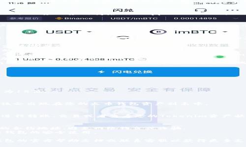 要将 Tokenim 添加到火币钱包，您需要遵循以下步骤。请注意，这些步骤可能会因钱包版本的不同而略有不同，但大致流程是相似的。

### 步骤 1: 下载和安装火币钱包
如果您尚未安装火币钱包，请前往火币的官方网站或相应的应用商店（如 Apple Store 或 Google Play）下载并安装最新版本的火币钱包。

### 步骤 2: 打开火币钱包
安装完成后，打开火币钱包应用。若您已拥有账户，请登录。如果没有账户，您可以选择注册一个新账户。

### 步骤 3: 创建或导入钱包
如果您是首次使用火币钱包，将需要创建一个新钱包。按照应用内的提示完成钱包的创建。如果您已经有了钱包，也可以选择导入。

### 步骤 4: 找到Tokenim（如果需要添加自定义代币）
1. 在火币钱包的主界面，通常会有“资产”或“我的资产”选项。
2. 点击进入后，您会看到已添加的资产列表，通常可以依照登录的区块链网络（如Ethereum, Binance Smart Chain等）找到Tokenim。
3. 如果没有找到Tokenim，您可能需要选择“添加代币”或“自定义代币”选项。
4. 输入Tokenim的合约地址，您可以在Tokenim的官方网站或其他相关文档中找到该合约地址。

### 步骤 5: 输入Tokenim的信息
在添加自定义代币的界面，需要您输入以下信息：
- **合约地址**: Tokenim的具体合约地址。
- **代币名称**: Tokenim。
- **符号**: TOKENIM（根据实际情况填写）。
- **小数位**: 确保填写正确的小数位数，通常为18位。

### 步骤 6: 保存更改
确定信息无误后，点击保存或确认，Tokenim 应该会出现在您的火币钱包资产列表中。

### 步骤 7: 进行转账或交易
一旦Tokenim被成功添加到您的钱包，您就可以进行转账、交易或者查看您的Tokenim资产状况。

### 注意事项
- 请确保从官方或可信赖的渠道获取Tokenim的合约地址，避免网络钓鱼或诈骗。
- 了解Tokenim的相关交易手续费与冷钱包、热钱包的安全使用。

如果您对以上步骤有任何疑问，建议查看火币钱包的官方帮助文档或联系客服以获得更多支持。希望这对您有所帮助！