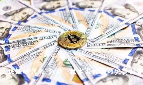 区块链时代的“凯特”：技术与时尚的完美融合