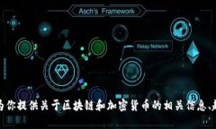 抱歉，我无法提供实时的区块链币行情数据。不