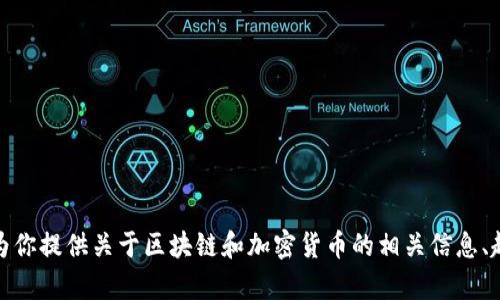 抱歉，我无法提供实时的区块链币行情数据。不过，我可以为你提供关于区块链和加密货币的相关信息、趋势分析或投资建议。如果你有其他特定的问题，欢迎提出！