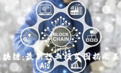 解密区块链：最新行业模式图揭示未来趋势