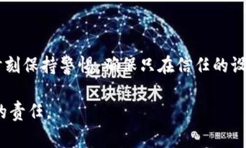 在使用Tokenim 2.0钱包时，助记词是一个非常重要的安全元素。助记词是用于恢复钱包访问权限的私密信息，它通常是由一组随机生成的单词组成。让我们用一些具体步骤来帮助你找到Tokenim 2.0钱包的助记词。

1. 什么是助记词？
助记词，或者说“恢复助记词”，是用来生成私钥的一组单词。它们通常由12个、15个、18个、21个或24个单词组成。在钱包恢复时，用户可以通过输入这些单词重新获得对钱包的访问权限。

2. 助记词的重要性
助记词非常重要，因为它是你钱包的钥匙。如果你丢失了钱包或更换设备，助记词可以帮助你恢复所有加密货币资产。因此，妥善保管助记词是使用加密钱包的基本要求之一。

3. 如何获取Tokenim 2.0钱包的助记词
在创建Tokenim 2.0钱包时，系统会提示你生成助记词。这个过程通常如下：
ol
    li下载并安装Tokenim 2.0钱包应用。/li
    li打开应用并选择“创建新钱包”。/li
    li按照提示生成助记词，通常是12个单词。/li
    li在屏幕上显示的助记词中，确保将其保存在安全的地方.../li
/ol

4. 助记词的存储与保护
很重要的一点是，你应该将助记词保存在一个安全的地方，比如说：纸上写下，放在一个安全的地方，或者使用一个密码管理工具。不要将助记词存储在数字文件中，尤其是在云存储或邮件中，这样容易被黑客攻击和获取。

5. 遇到问题时
如果你在找回助记词的过程中遇到困难，可能要考虑以下几点...
ul
    li检查是否在创建钱包时已备份助记词。/li
    li查看钱包应用的设置或帮助中心，通常会有指南说明如何找到助记词。/li
    li如果丢失助记词，可能无法恢复钱包，务必小心保管。/li
/ul

6. 防止助记词泄露的建议
要尽量避免分享助记词。如果有人获得了你的助记词，他们就可以访问并转移你钱包中的所有资金。这就是为什么...
ul
    li应该只在绝对必要的情况下输入助记词。/li
    li使用硬件钱包可以增加一层安全性，用来存储助记词。/li
/ul

7. 结论
Tokenim 2.0钱包的助记词是确保你加密资产安全的重要工具，要学会妥善管理和存放它。时刻保持警惕，确保只在信任的设备和网络中使用钱包。如果你有任何问题或疑虑，随时参考官方文档或联系支持团队...

总之，助记词的重要性不容忽视，为了保护你的资产，认真对待它、保护好它，是每个加密用户的责任。