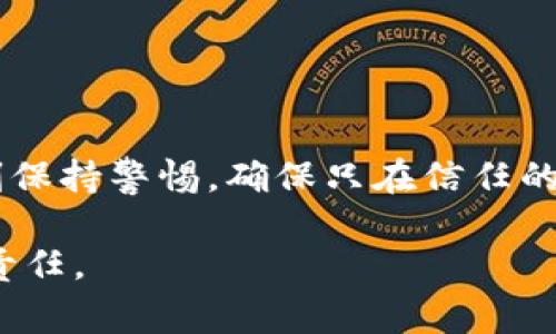 在使用Tokenim 2.0钱包时，助记词是一个非常重要的安全元素。助记词是用于恢复钱包访问权限的私密信息，它通常是由一组随机生成的单词组成。让我们用一些具体步骤来帮助你找到Tokenim 2.0钱包的助记词。

1. 什么是助记词？
助记词，或者说“恢复助记词”，是用来生成私钥的一组单词。它们通常由12个、15个、18个、21个或24个单词组成。在钱包恢复时，用户可以通过输入这些单词重新获得对钱包的访问权限。

2. 助记词的重要性
助记词非常重要，因为它是你钱包的钥匙。如果你丢失了钱包或更换设备，助记词可以帮助你恢复所有加密货币资产。因此，妥善保管助记词是使用加密钱包的基本要求之一。

3. 如何获取Tokenim 2.0钱包的助记词
在创建Tokenim 2.0钱包时，系统会提示你生成助记词。这个过程通常如下：
ol
    li下载并安装Tokenim 2.0钱包应用。/li
    li打开应用并选择“创建新钱包”。/li
    li按照提示生成助记词，通常是12个单词。/li
    li在屏幕上显示的助记词中，确保将其保存在安全的地方.../li
/ol

4. 助记词的存储与保护
很重要的一点是，你应该将助记词保存在一个安全的地方，比如说：纸上写下，放在一个安全的地方，或者使用一个密码管理工具。不要将助记词存储在数字文件中，尤其是在云存储或邮件中，这样容易被黑客攻击和获取。

5. 遇到问题时
如果你在找回助记词的过程中遇到困难，可能要考虑以下几点...
ul
    li检查是否在创建钱包时已备份助记词。/li
    li查看钱包应用的设置或帮助中心，通常会有指南说明如何找到助记词。/li
    li如果丢失助记词，可能无法恢复钱包，务必小心保管。/li
/ul

6. 防止助记词泄露的建议
要尽量避免分享助记词。如果有人获得了你的助记词，他们就可以访问并转移你钱包中的所有资金。这就是为什么...
ul
    li应该只在绝对必要的情况下输入助记词。/li
    li使用硬件钱包可以增加一层安全性，用来存储助记词。/li
/ul

7. 结论
Tokenim 2.0钱包的助记词是确保你加密资产安全的重要工具，要学会妥善管理和存放它。时刻保持警惕，确保只在信任的设备和网络中使用钱包。如果你有任何问题或疑虑，随时参考官方文档或联系支持团队...

总之，助记词的重要性不容忽视，为了保护你的资产，认真对待它、保护好它，是每个加密用户的责任。