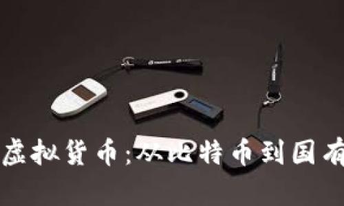 探索中国区块链的虚拟货币：从比特币到国有数字货币的全景图