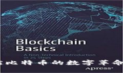 区块链：超越比特币的数字革命与未来机遇